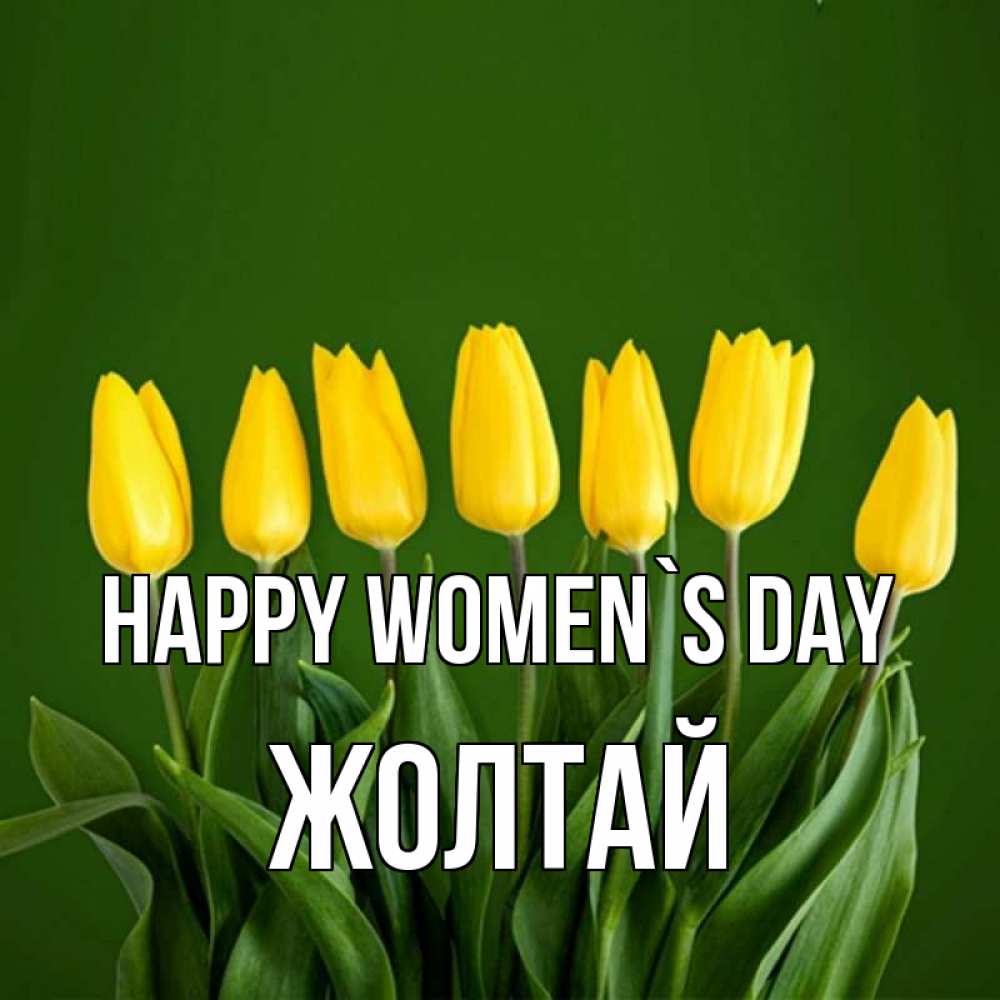 Greetings card с именем, Жолтай happy women`s day желтого цвета 3 Greetings with text for free download 